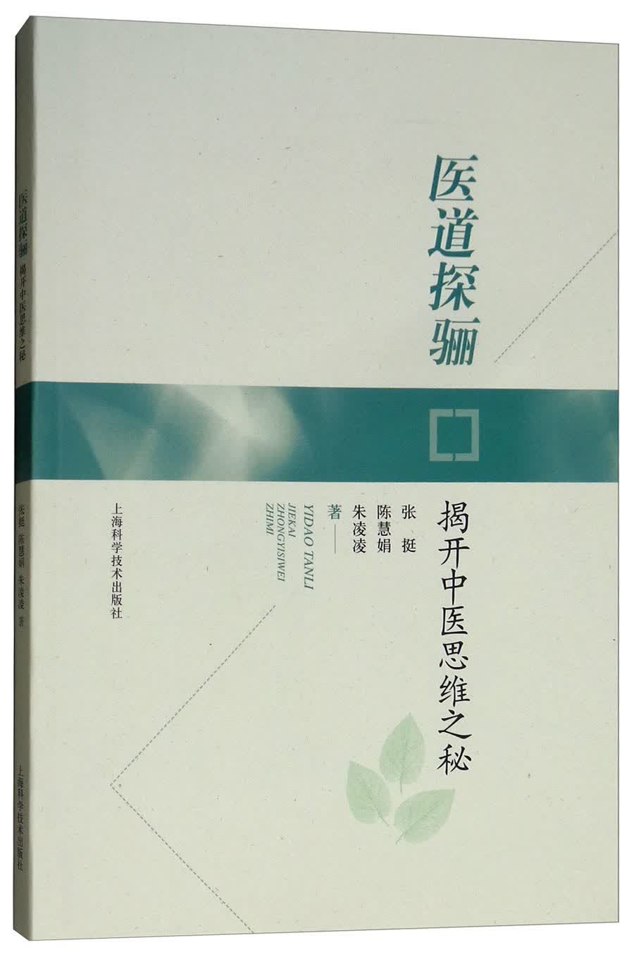 医道探骊：揭开中医思维之秘