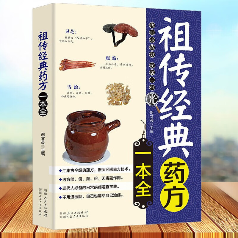 正版 祖传经典药方一本全 家庭医生民间偏方秘方大全医书籍偏方药养生