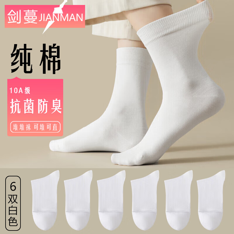 剑蔓纯棉袜子女中筒 10A级抗菌防臭抗菌袜堆堆袜可堆可直四季正品 拍1发6白色包含赠送共发 6双 均码
