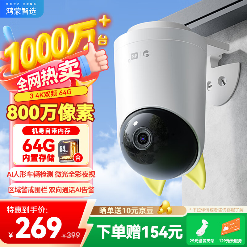 华为智选鸿蒙智选室外摄像头800万监控器家用360度全景无死角带夜视 防水农村门口庭院户外看护安防海雀34K