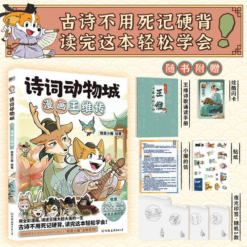 诗词动物城：漫画王维传   我是小魔“诗词动物城”系列上新啦！附书赠送：王维诗歌诵读手册*1+精美贴纸*1+酷炫闪卡*1+夜光印签（4随机1）+小魔的信！