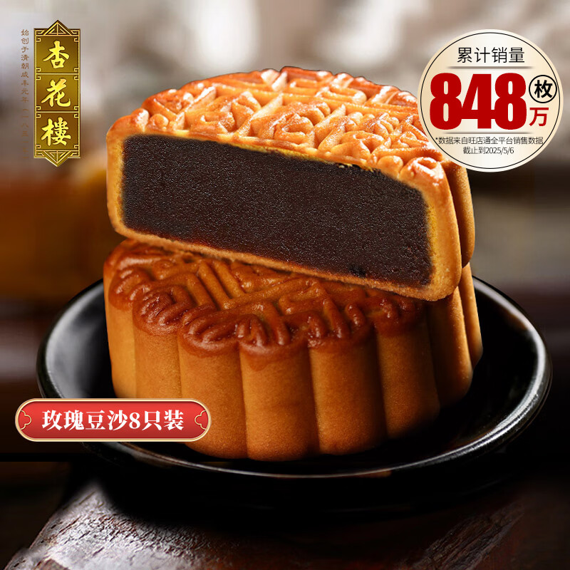 杏花楼老字号广式玫瑰豆沙月饼五仁蛋黄肉松莲蓉火腿100g上海特产糕点心 【品牌瑰宝】玫瑰豆沙100g*8