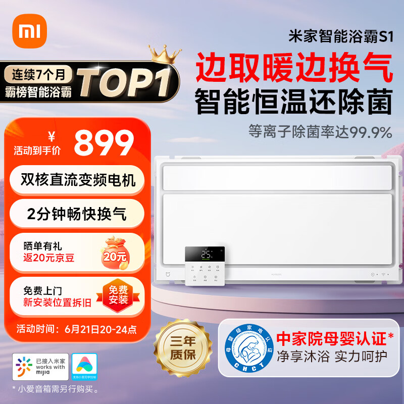 米家（MIJIA）小米【国家补贴15%】智能浴霸S1恒温等离子除菌石墨烯导热速热