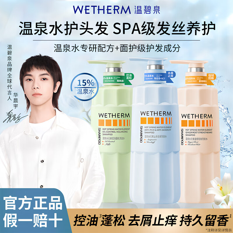 温碧泉（WETHERM）赠试用装【花花同款】温泉水精粹控油蓬松香氛保湿修护柔顺洗发露 蛋白护发素500ml*1瓶赠4包试用