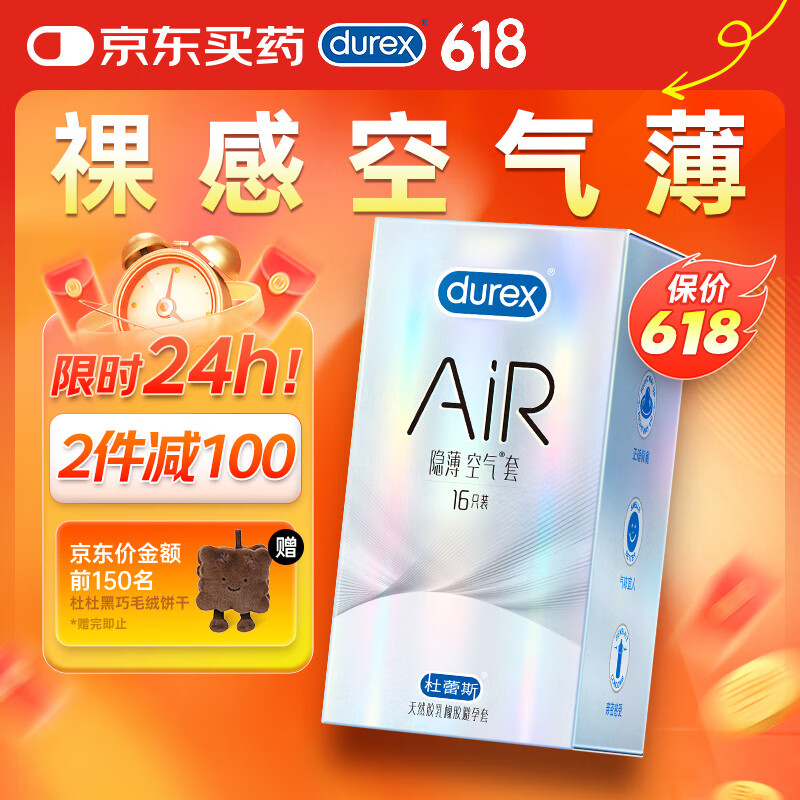 杜蕾斯AiR隐薄空气套16只 避孕套超薄 安全套  套套003 成人用品 男女用