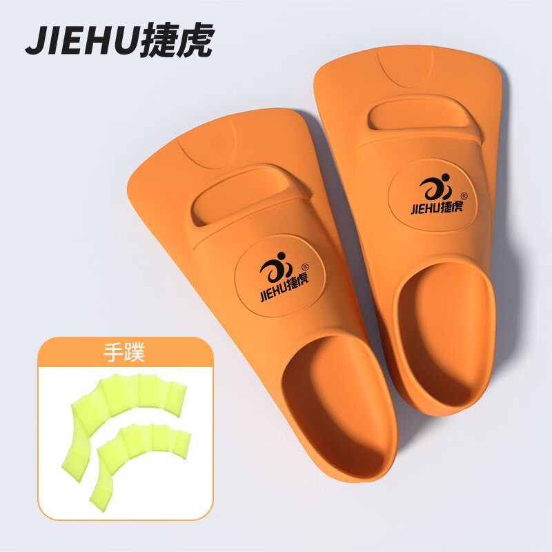 捷虎兒童短腳蹼自由泳專(zhuān)用硅膠鴨掌蛙鞋手蹼蝶泳潛水訓練游泳腳蹼 高貴桔+黃手蹼 XXXS