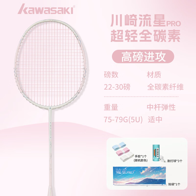 川崎羽毛球拍流星PRO全碳素超轻超弹专业比赛训练进攻防守5U高磅羽拍 流星PRO白粉【轻量全碳】5U单拍