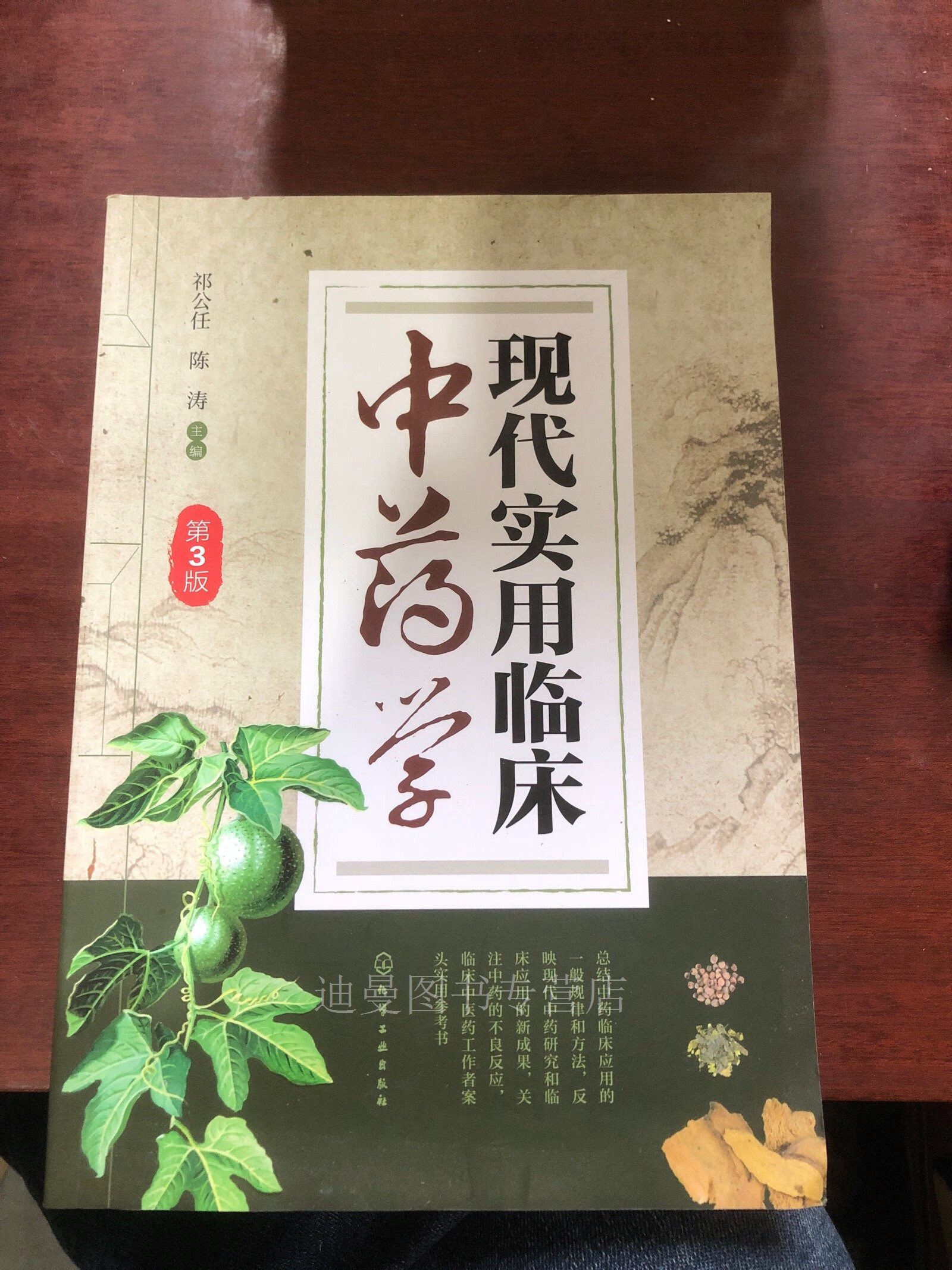 【二手九成新】现代实用临床中药学(第3版)