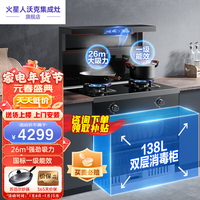 火星人沃克集成灶家用一体式灶26立方大吸力5.0kw燃气灶天然气灶双灶138升双抽紫外线消毒柜带烘干JJZT-EX