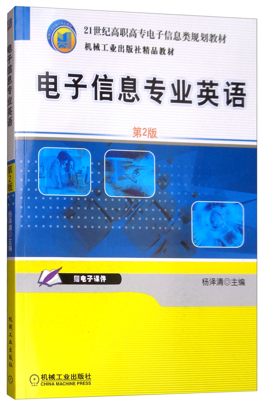 电子信息专业英语