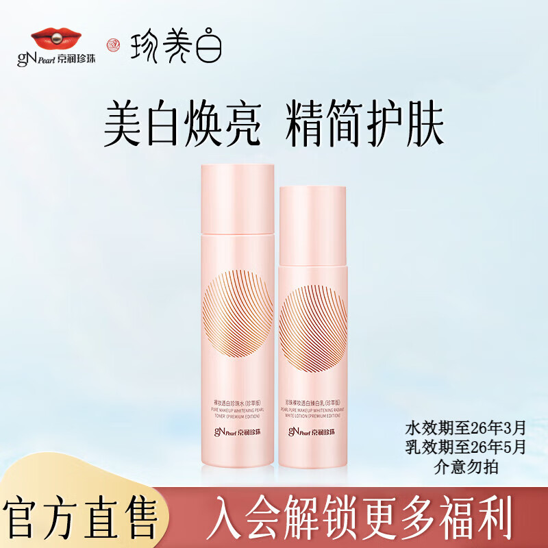 京润珍珠（gNPearl）裸妆透白护肤品套装补水保湿提亮肤色嫩肤透白套装送女友礼物 裸妆透白2件套（水+乳）
