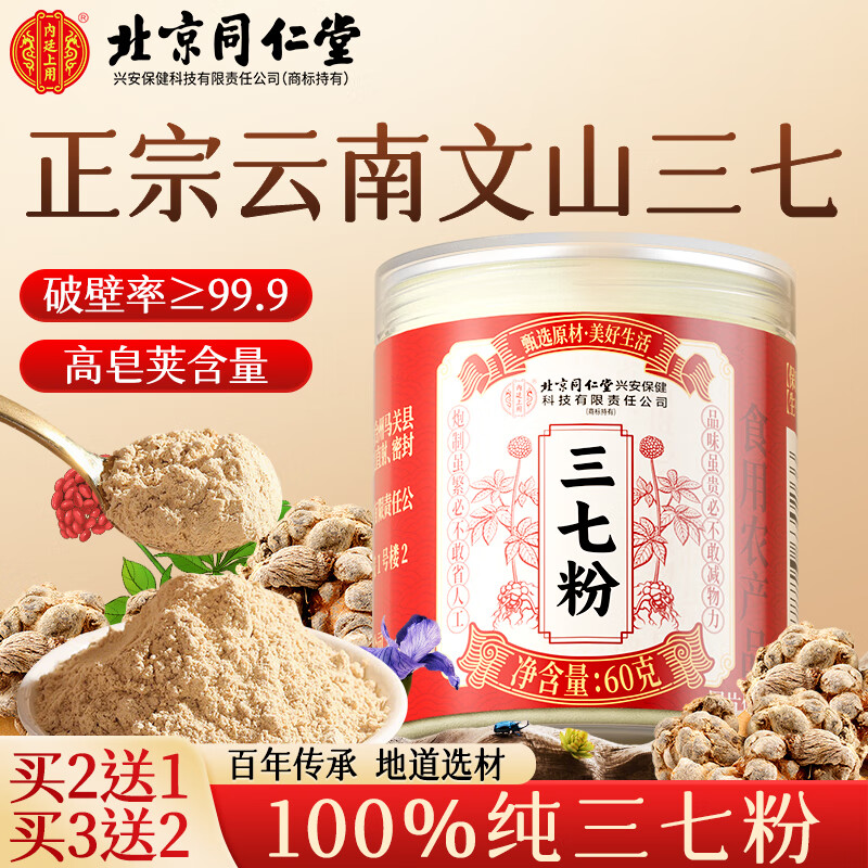 内廷上用北京同仁堂三七粉60g 云南文山三七正特宗级纯三七细粉37粉田七粉