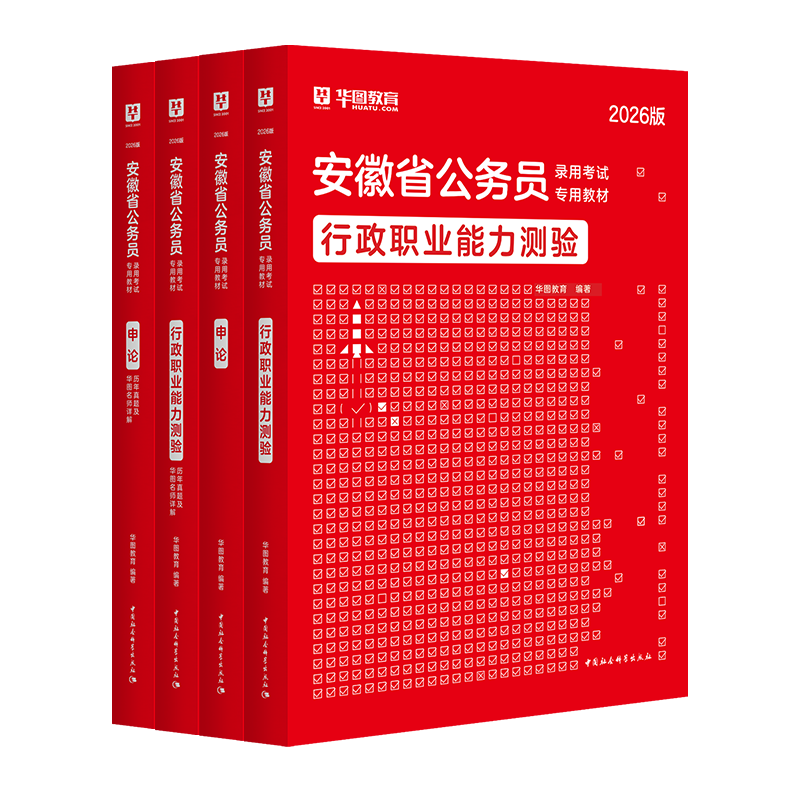 2026安徽省考】华图公考安徽公务员考试用书2026省考华图安徽省公务员乡镇公务员行测申论教材历年真题试卷题库安徽公务员联考资料公安安徽省考公务员2026 【教材+真题】4本