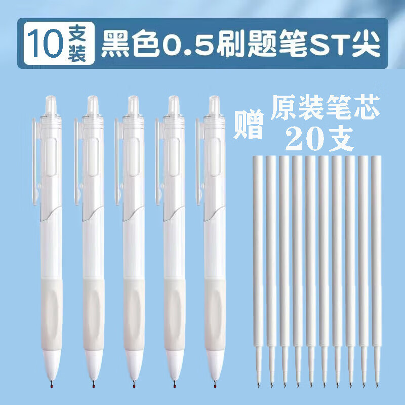 咔佐纯白ST头小白笔刷题笔学生考试速干顺滑高颜值按动中性笔 刷题小白笔/10支+20支替芯 0.5mm