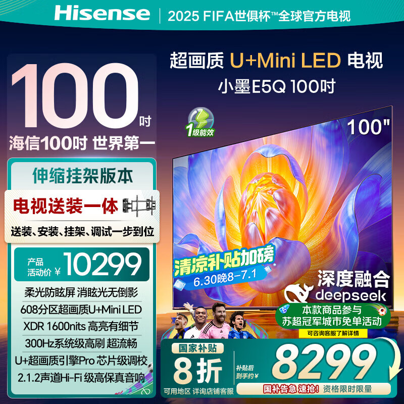 海信电视E5Q 100英寸【包安装版-伸缩挂架送装一体】U+Mini LED DeepSeek 柔光防眩国家补贴100E5Q