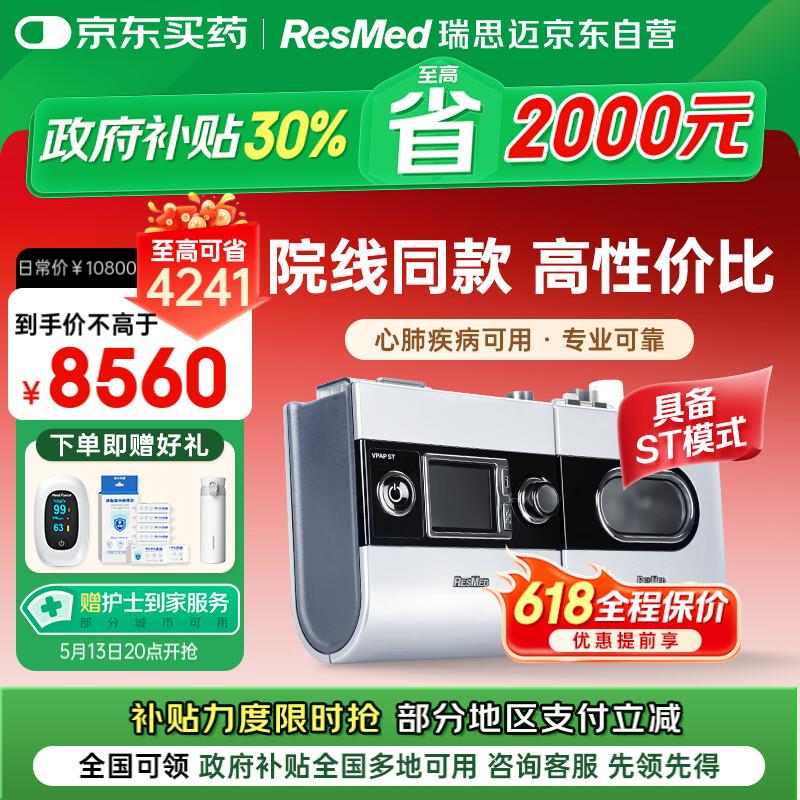 瑞思迈（Resmed）S9 VPAP ST双水平老人慢阻肺无创家用医用打呼噜呼吸暂停呼吸机