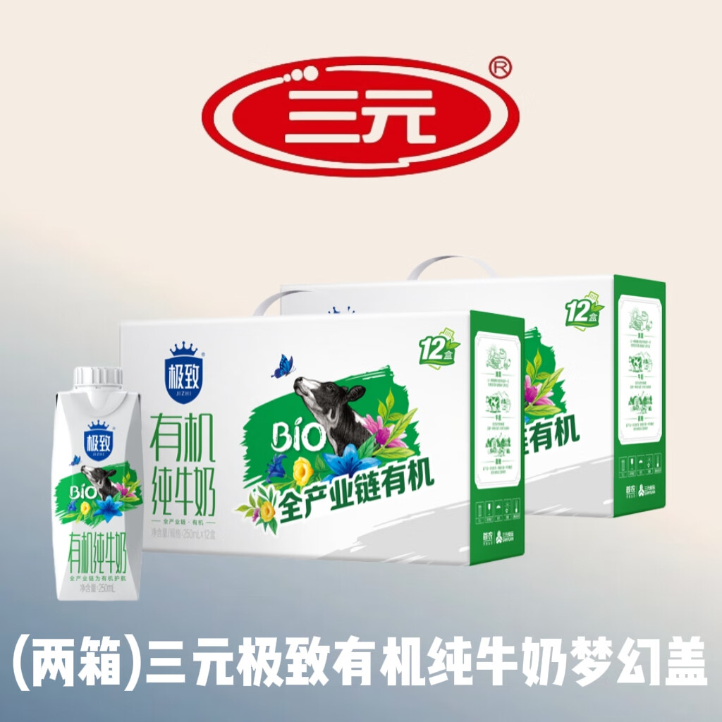 三元2箱【12-1月产】极致有机纯牛奶250ml*12盒梦幻盖 整箱 礼盒装