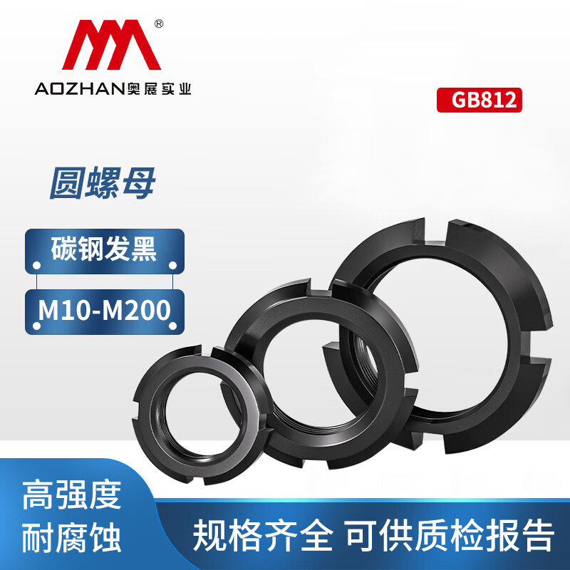奥展实业4级/8级碳钢发黑圆螺母锁紧螺帽止退螺母GB812开槽螺母 M10【10颗】4级