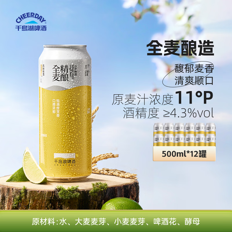 千島湖啤酒（CHEERDAY）全麦精酿500ml*12罐整箱装德式小麦浓郁麦香聚会 热门产品