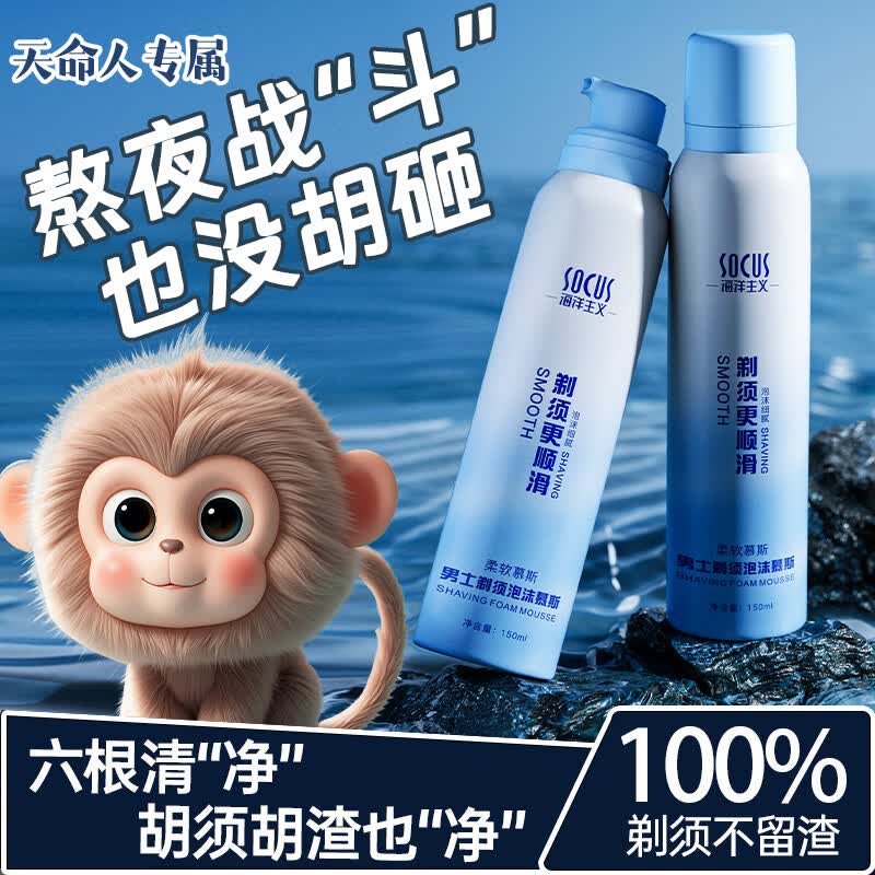 海洋主义男士剃须泡沫旅行装胡子慕斯手动剃须刀刮胡须泡沫剃须膏刮胡膏 男士剃须泡沫慕斯 150mL*2瓶 温和洁面&舒爽不干涩