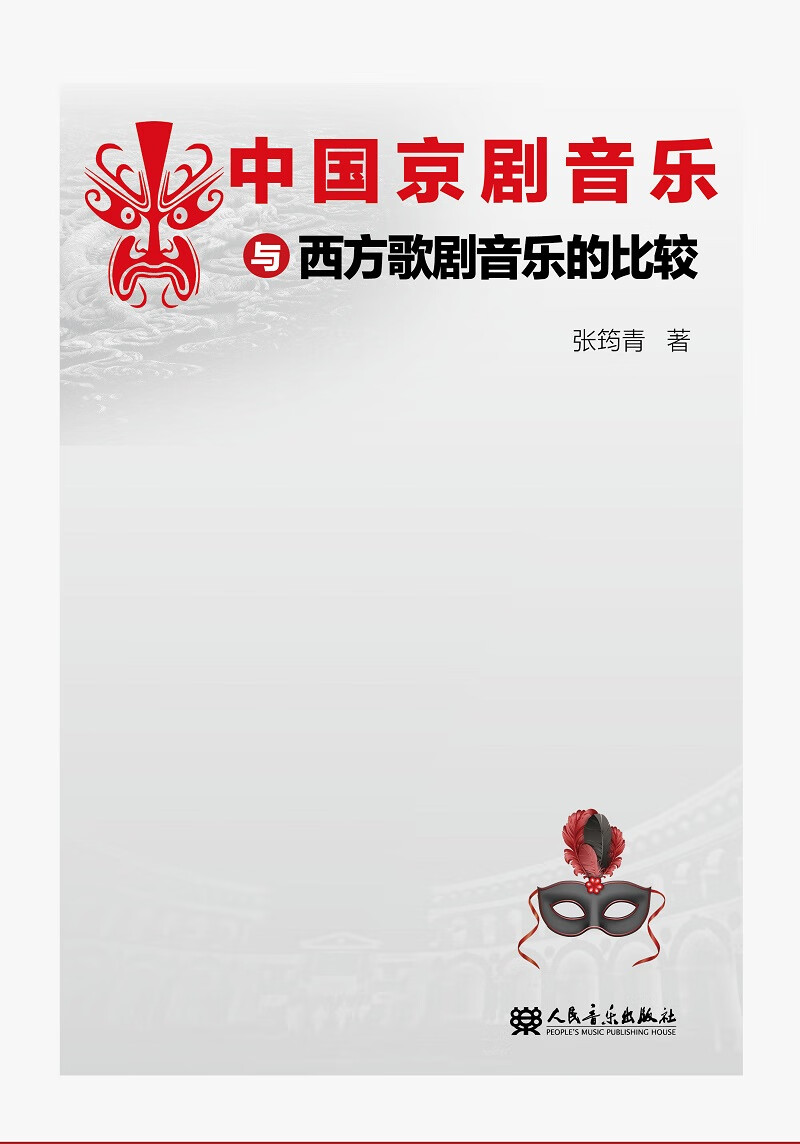 中国京剧音乐与西方歌剧音乐的比较