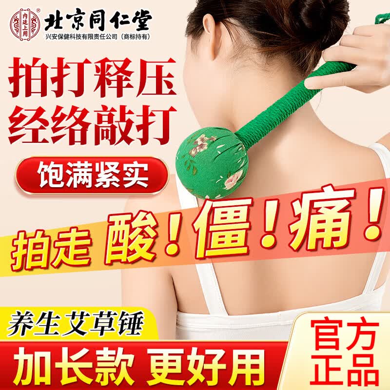 同仁堂艾草决明子按摩捶官方旗舰养生按摩棒捶颈椎腰腿敲背神器节日礼物 1盒装【礼盒装】加长31cm