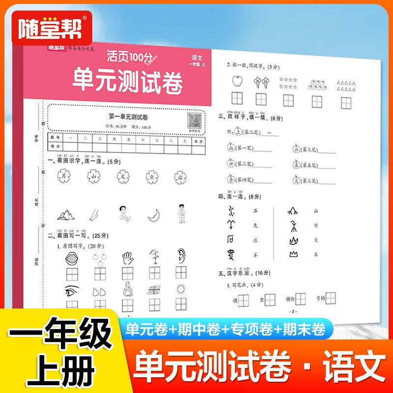 100分单元测试卷活页卷简易通全优卷语文数学英语1-6年级上册同步人教版教材单元检测 【语文上册】活页单元卷 一年级