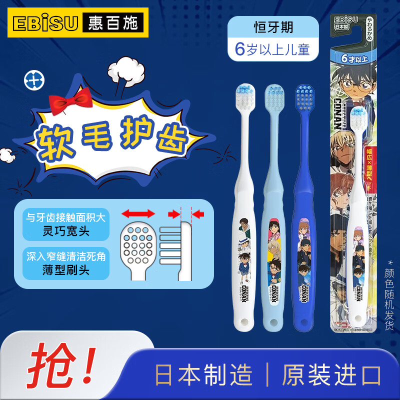 惠百施（EBISU）柯南联名日本进口 6岁以上 儿童防蛀清洁软毛牙刷1支装