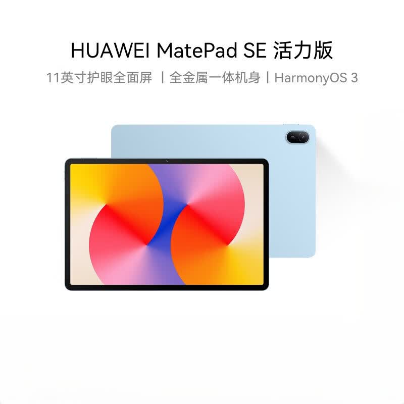 华为HUAWEI MatePad SE 11英寸2024款华为平板电脑高刷护眼大屏 影音娱乐学生学习平板 【MatePad SE 活力版】星海蓝 8GB+256GB
