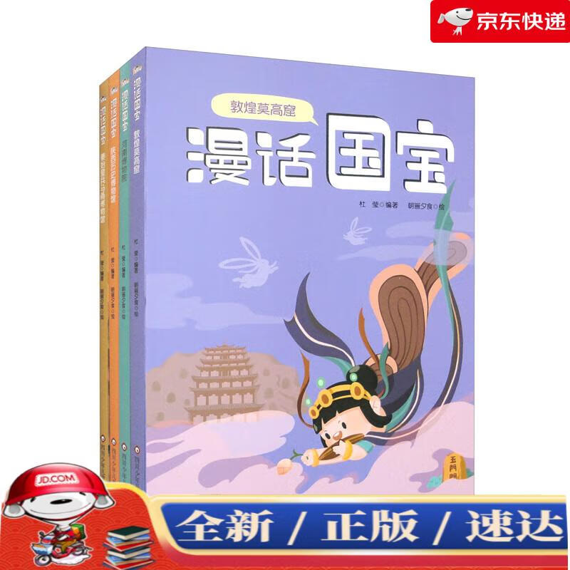 【京仓速达 正版现货】漫话国宝 秦始皇兵马俑博物馆+敦煌莫高窟+河南博物院+陕西历史博物馆（全4册）