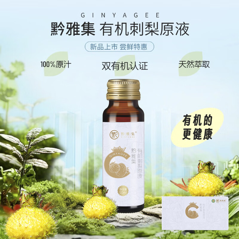 黔雅集有机刺梨原液 纯刺梨原汁原浆贵州特产鲜榨果汁 高VC SOD礼盒装 有机刺梨原液1箱（6盒）