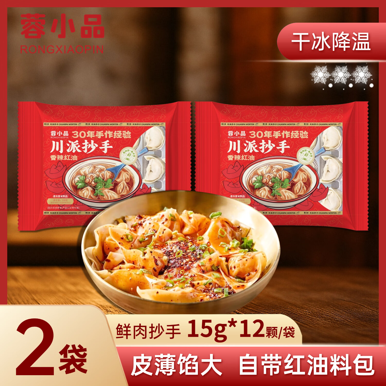 蓉小品红油川派抄手速食馄饨210g/袋*2（含红油料包） 15g/个*12个（附30g料包）/袋*2