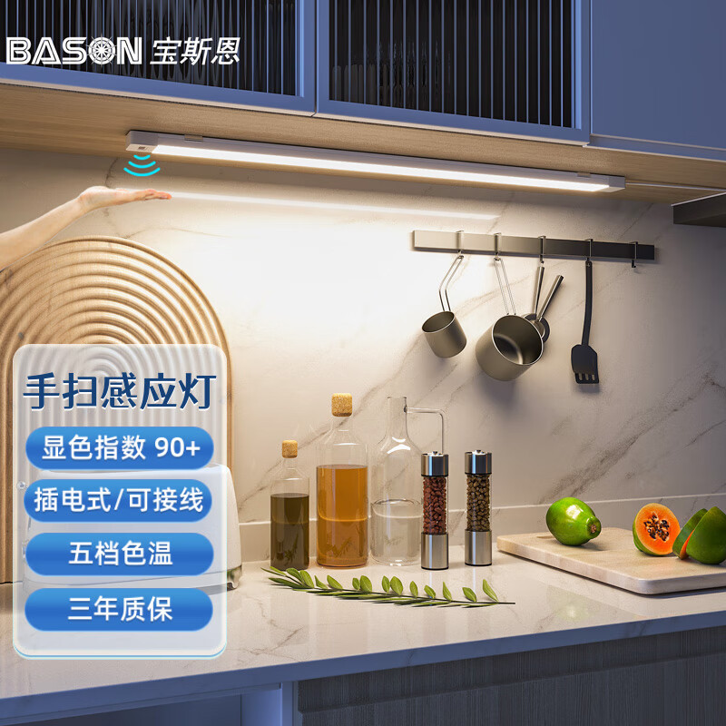 宝斯恩 插电式手扫感应橱房灯 厨柜灯切菜灯条高显指90+可接220V电线  长度0.8m 五档色温（2700-6500k） 京东折扣/优惠券