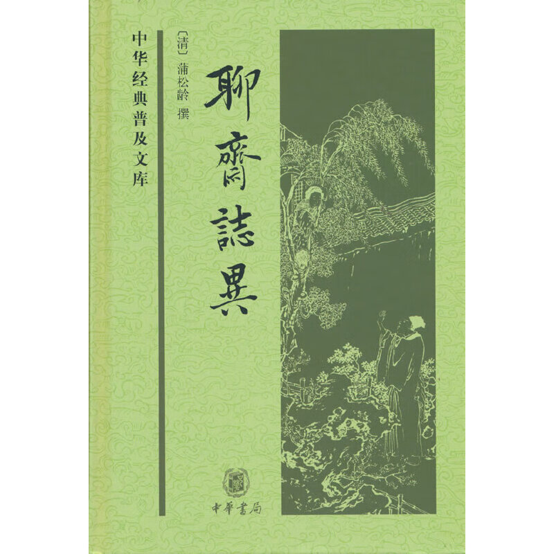 聊斋志异 中华经典普及文库 精装 新版