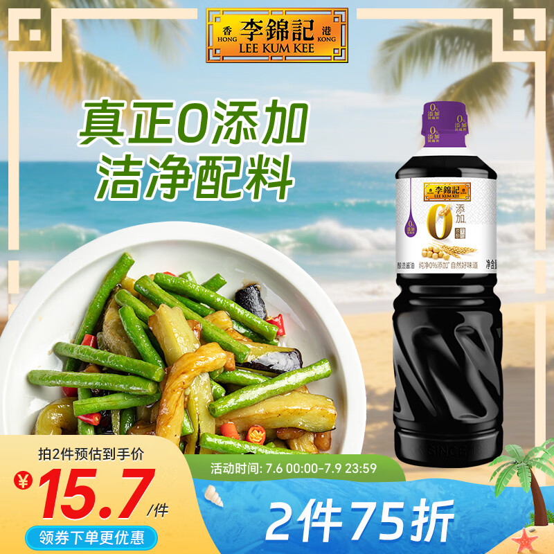 李锦记 0添加原酿生抽1.21kg【0添加 一级】安心健康 头道精华 酿造酱油