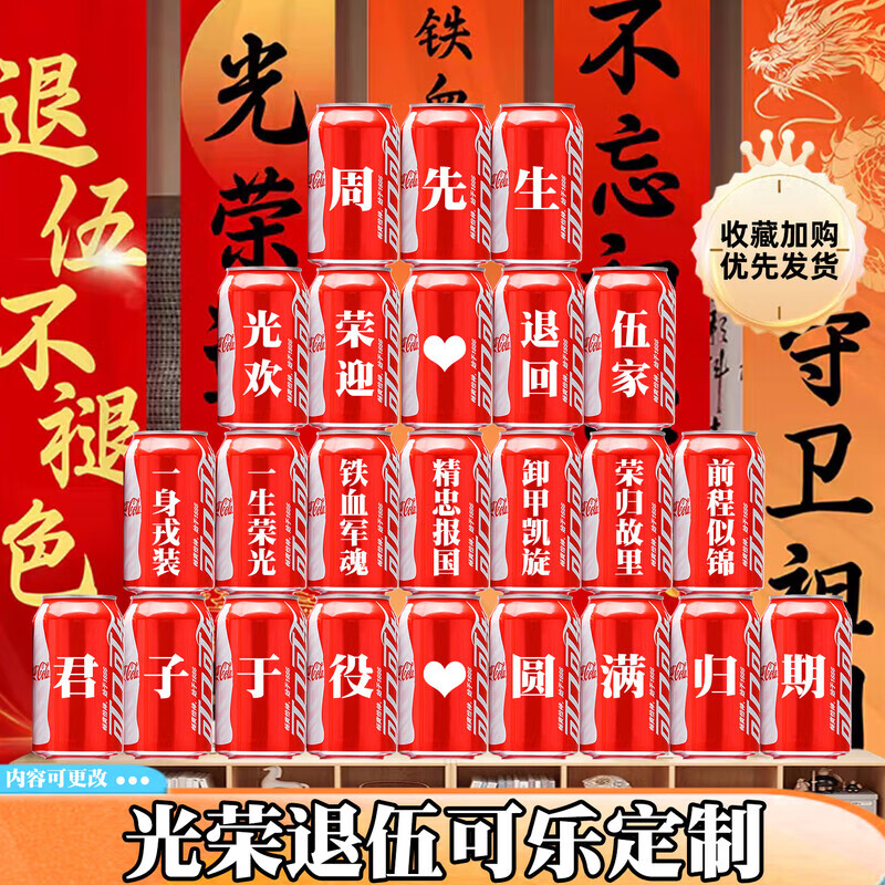 可口可乐光荣退伍可乐定制欢迎回家仪式布置纪念退伍回家退役老兵 退伍可乐定制16罐4号