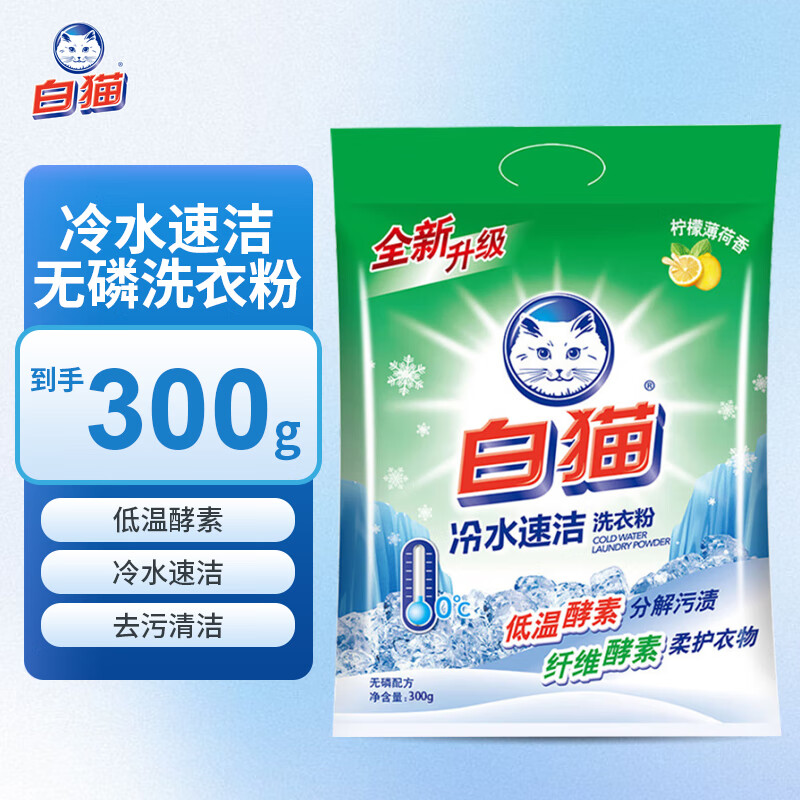 白猫冷水速洁洗衣粉低温酵素分解污渍柔护衣服无磷去污洁净300g*1袋装 300g【单袋】