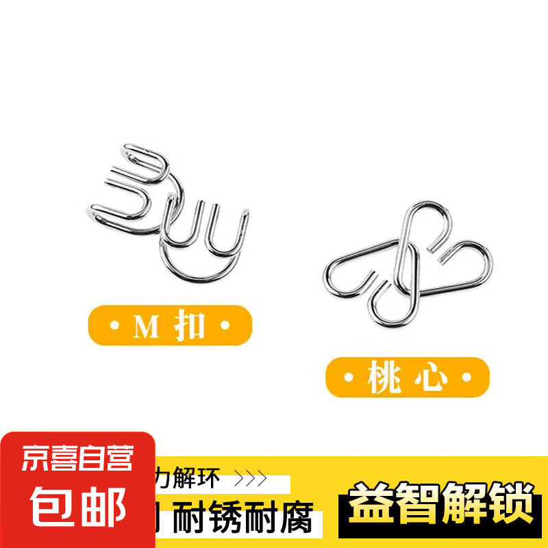 孔明锁鲁班锁解环解扣不锈钢九连环相扣智力开发益智玩具锁儿童 解环M+芯扣【直播福利品】