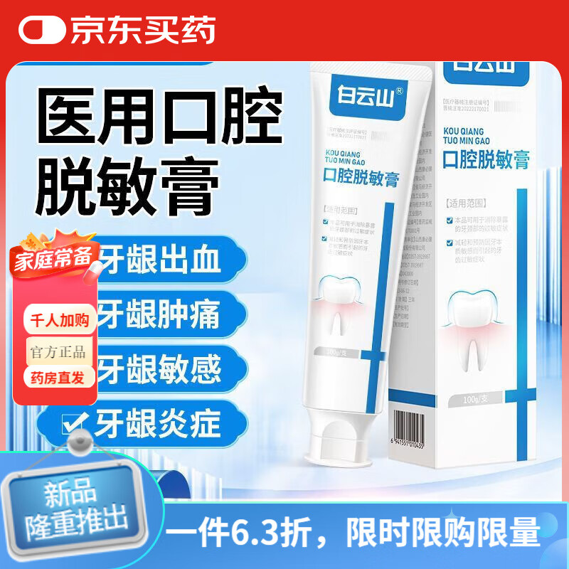 白云山醫(yī)用口腔脫敏牙膏牙齦出血腫痛牙周炎冷熱酸甜牙疼牙齒抗過敏牙膏 一支裝【口腔脫敏牙膏】
