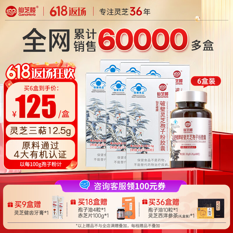 仙芝楼【国标制定】四大有机破壁灵芝孢子粉胶囊 增强免疫 营养品保健品 6瓶 120g 【周期调理】三萜12.5g