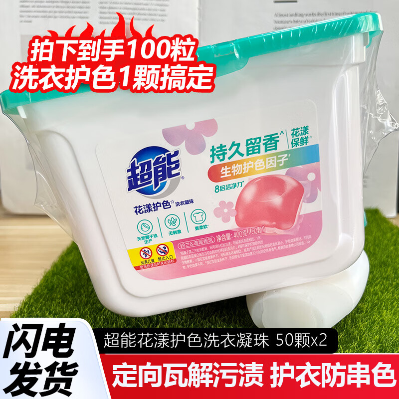 超能洗衣凝珠100粒花漾护色护衣防串色机颗粒洗衣留香铃兰鸢尾香 2盒(到手100粒)