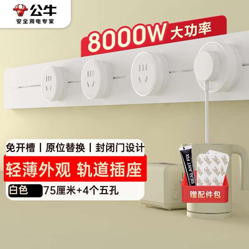 公牛（BULL）明装 轨道插座轻薄款GB3 可移动墙壁插座壁挂式插座 免开槽 75厘米轨道+4个五孔适配器开关 白色
