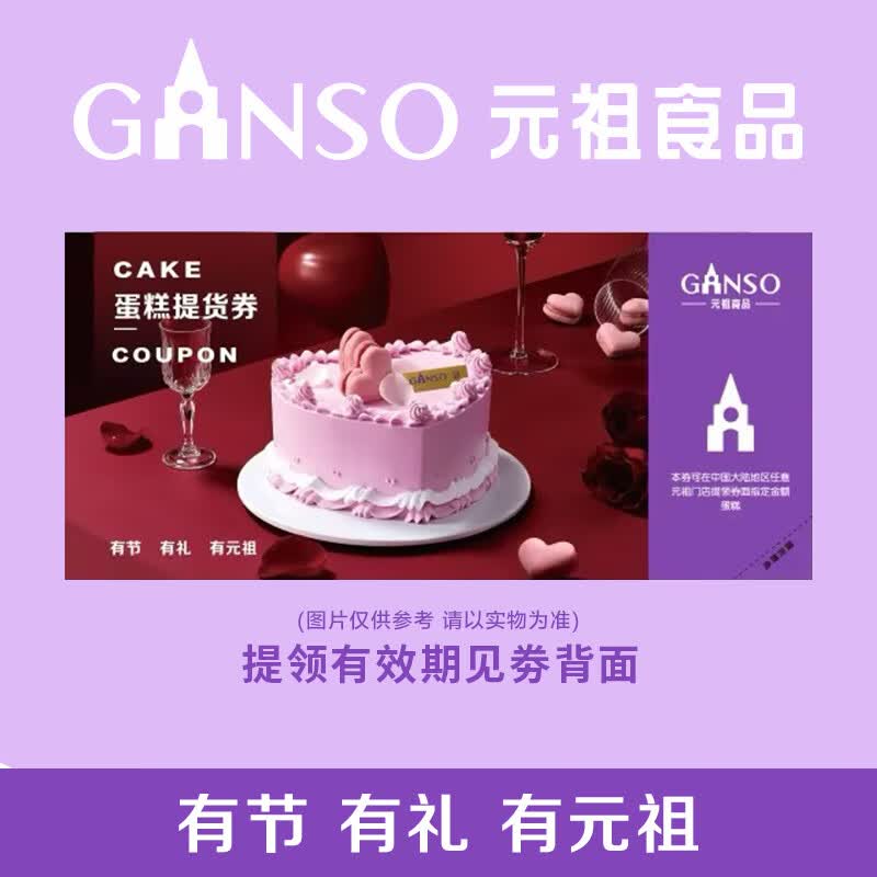 元祖（GANSO）【实体卡】礼券 礼卡 蛋糕卡券 礼品卡 提货券购物卡全国通用 元祖 238型蛋糕纸质券