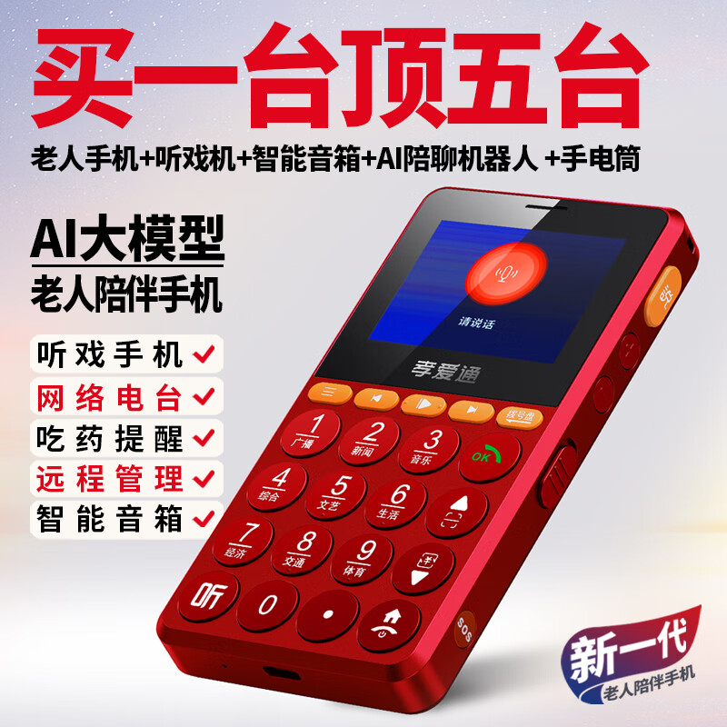 孝爱通4G全网通手机超长待机大声大字大按键移动联通电信老年人【新品】AI陪伴功能备用手机 中国红【送手机壳/防丢绳】