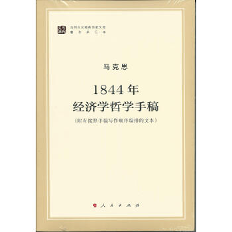 1844年经济学哲学手稿 马列主义经典作家文库著作单行本