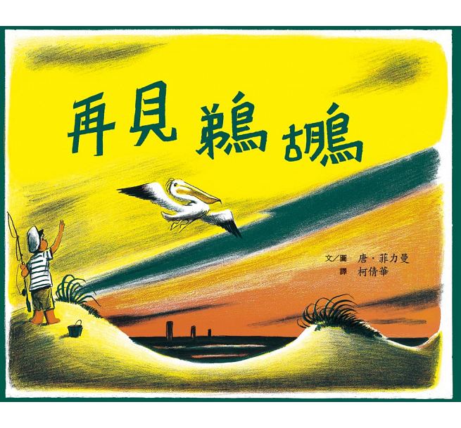 现货 再见鹈鹕（二版） 小鲁文化