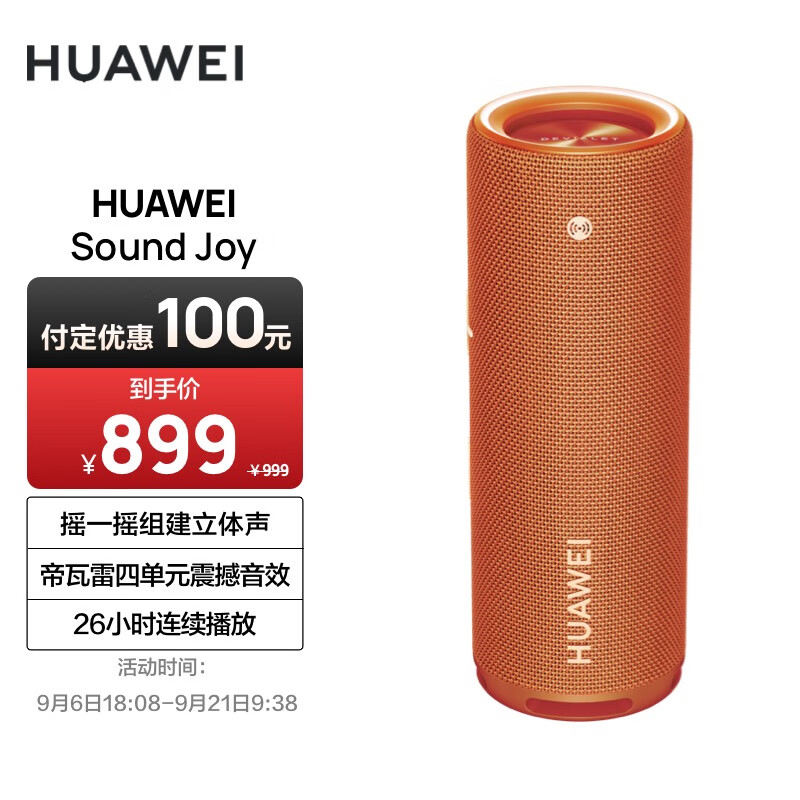 华为HUAWEI Sound Joy 便携式智能蓝牙音箱 电脑音响 防水设计26小时长续航 户外音箱 活力橙