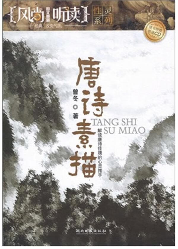 唐诗素描 曾冬 著【正版】