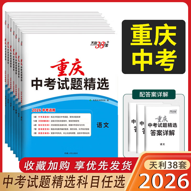 2026天利38套 重庆中考真题卷2026全套 预测卷历年数学2026中考试题精选语文英语物理化学政治历史考场真题名校地区模拟真题改编 包邮 2本:数学+英语【重庆专版】