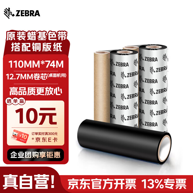 ZEBRA TECHNOLOGIES斑马110mm*70m原装标签条码打印机蜡基碳带热转印桌面打印机色带zd888t GK888t ZD420通用耗材